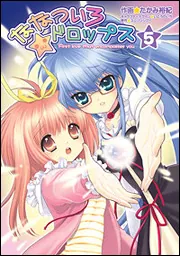 ななついろ☆ドロップス（5）」たかみ裕紀 [電撃コミックス] - KADOKAWA
