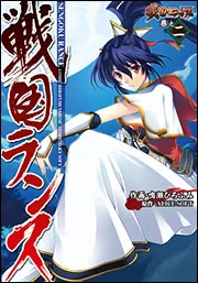 戦国ランス 巻之一」鳴瀬ひろふみ [電撃コミックス] - KADOKAWA