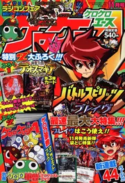 ケロケロエース 10月号 (発売日2010年08月26日) | 雑誌/定期購読