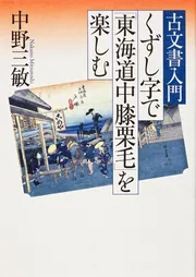 古文書入門 くずし字で「東海道中膝栗毛」を楽しむ」中野三敏 [ノン