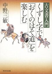 古文書入門　くずし字で「おくのほそ道」を楽しむ