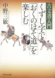 古文書入門 くずし字で「東海道中膝栗毛」を楽しむ」中野三敏 [ノン 