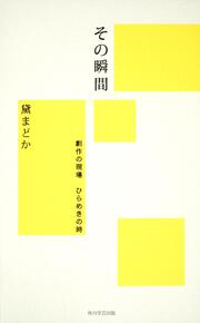 その瞬間 創作の現場　ひらめきの時