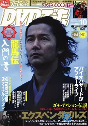 DVDでーた 22年10月号 福山雅治「龍馬伝」」 [DVD&動画配信でー