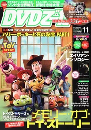 DVDでーた 22年11月号 トイ・ストーリー3」 [DVD&動画