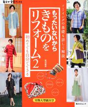 もったいないからきものをリフォーム２ 毎日が発見ブックス