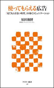 使ってもらえる広告「見てもらえない時代」の効くコミニュケーション