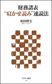 財務諸表“寝かせ読み”速読法