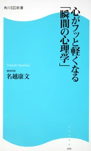 心がフッと軽くなる「瞬間の心理学」 角川SSC新書」名越康文
