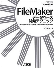 ＦｉｌｅＭａｋｅｒ　データベース開発テクニック　改訂版 Ｐｒｏ　１０　Ａｄｖａｎｃｅｄ　＆　Ｓｅｒｖｅｒ　１０　Ａｄｖａｎｃｅｄの最新活用術