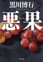 悪果」黒川博行 [角川文庫] - KADOKAWA