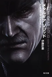 ★メタルギア・ソリッド全巻8冊set LGEARSOLD伊藤計劃小島秀夫 メタルギアソリッド 小説 全巻 10冊セット 小島秀夫 デススト