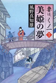 風野真知雄「妻は、くノ一」シリーズ | KADOKAWA