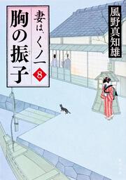 風野真知雄「妻は、くノ一」シリーズ | KADOKAWA