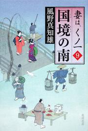 国境の南 妻は、くノ一　９