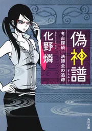 初版set 化野燐 人工憑霊蠱猫シリーズ+考古探偵一法師全の記憶シリーズ 呪物館 人工憑霊蠱猫』（化野 燐）｜講談社