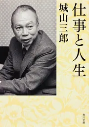 大義の末」城山三郎 [角川文庫] - KADOKAWA