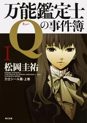 万能鑑定士Qの事件簿 I」松岡圭祐 [角川文庫] - KADOKAWA