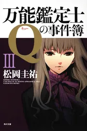 Amazon.co.jp: 万能鑑定士Qの事件簿I?＋万能鑑定士Qの短編集Ⅱ