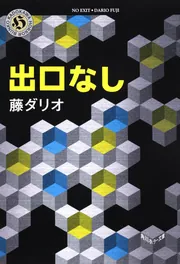 絶体絶命ゲーム15 天国か地獄か!?奈落II区のたくらみ」藤ダリオ