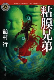 粘膜兄弟」飴村行 [角川ホラー文庫] - KADOKAWA
