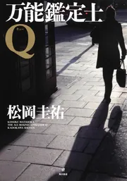 万能鑑定士Q」松岡圭祐 [文芸書] - KADOKAWA