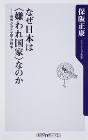 なぜ日本は〈嫌われ国家〉なのか 世界が見た太平洋戦争