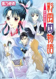 彩雲国物語 蒼き迷宮の巫女」雪乃紗衣 [角川ビーンズ文庫] - KADOKAWA