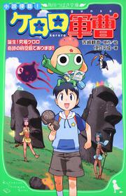 小説侵略！　ケロロ軍曹 誕生！究極ケロロ　奇跡の時空島であります！！