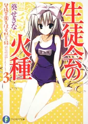 生徒会の周年 碧陽学園生徒会黙示録9」葵せきな [ファンタジア文庫