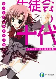 小説 ファンタジア文庫 生徒会の一存 これはゾンビですか？ ライトノベル ゲーム好きにこそ読んでほしいライトノベル！ 「これはゾンビ