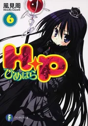 H＋P（10） ‐ひめぱら‐」ひなた睦月 [ファンタジア文庫] - KADOKAWA