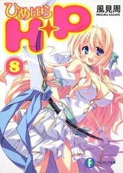 H＋P（8） ―ひめぱら―」風見周 [ファンタジア文庫] - KADOKAWA