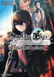 STEINS;GATE 11冊セット ほぼ初版 一部未開封新品 アニメ『シュタインズ・ゲート ゼロ』Blu-ray BOXの展開図