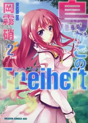 だから僕は、Hができない。 5」岡霧硝 [ドラゴンコミックスエイジ