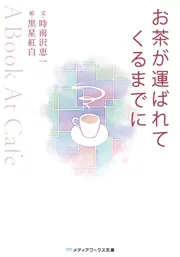 お茶が運ばれてくるまでに ～A Book At Cafe～」時雨沢恵一 [メディア