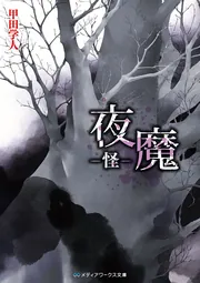 夜想 12冊 夜魔 －怪－」甲田学人 [メディアワークス文庫] - KADOKAWA