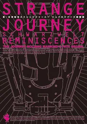 真・女神転生 STRANGE JOURNEY シュバルツバース回顧録」週刊ファミ通