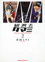 観測者タマミ （2）」井田ヒロト [角川コミックス・エース] - KADOKAWA