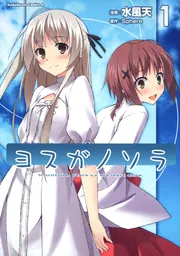 ヨスガノソラ （1）」水風天 [角川コミックス・エース] - KADOKAWA