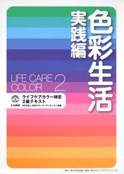 色彩生活　実践編 ライフケアカラー検定２級テキスト