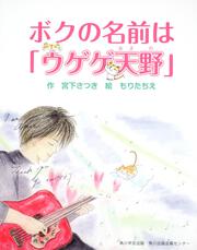 ボクの名前は「ウゲゲ天野」