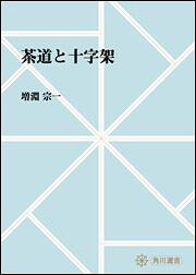 茶道と十字架【プリントオンデマンド版】