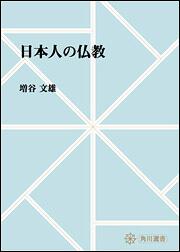 日本人の仏教【プリントオンデマンド版】