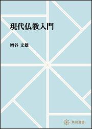 現代仏教入門【プリントオンデマンド版】