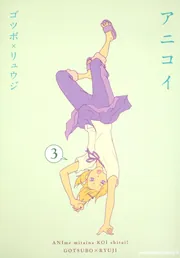 アニコイ （1）」ゴツボ×リュウジ [角川コミックス・エース] - KADOKAWA