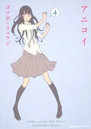 アニコイ （1）」ゴツボ×リュウジ [角川コミックス・エース] - KADOKAWA