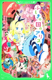 新訳 ふしぎの国のアリス」ルイス・キャロル [角川つばさ文庫