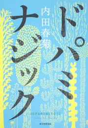 物陰に足拍子 第一巻」内田春菊 [角川文庫] - KADOKAWA