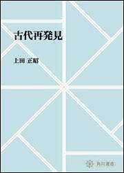 古代再発見【プリントオンデマンド版】